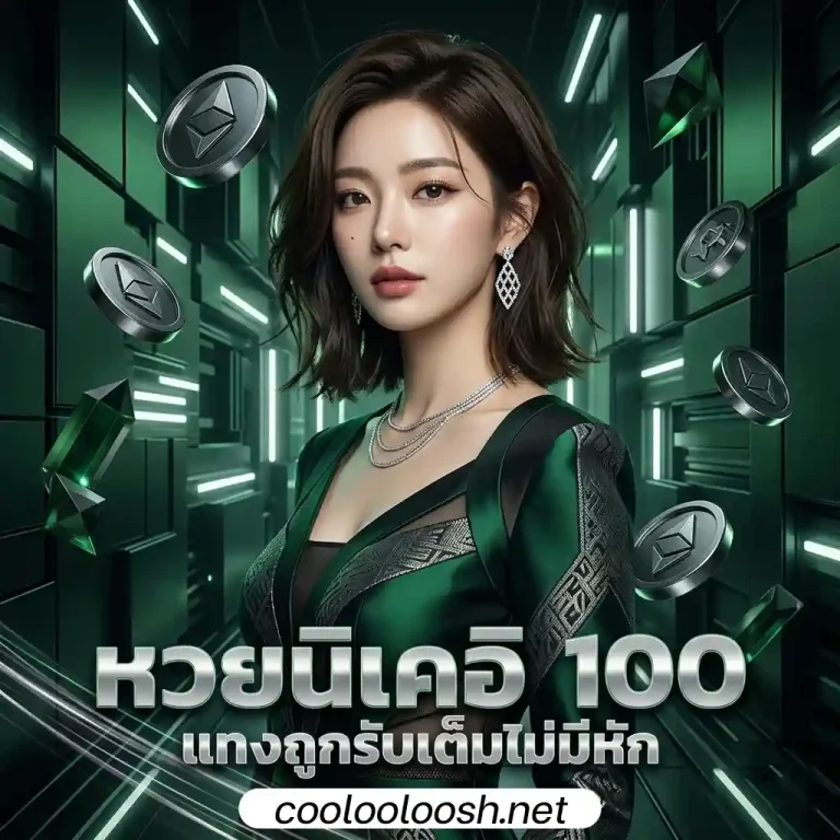 วิธี เล่นหวย ให้ถูกทุกงวด อัตราการจ่ายที่สูงกว่า