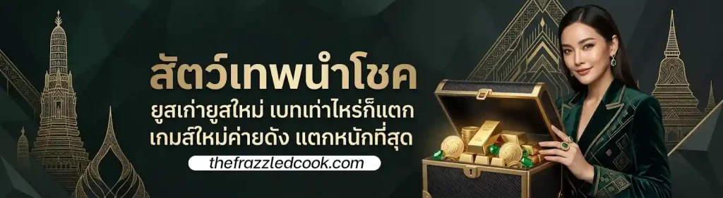 เว็บแทงหวย พันทิป รีวิวการันตี